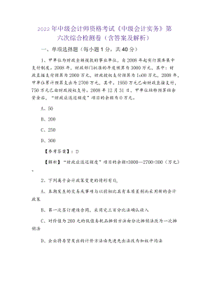 2022年中级会计师资格考试《中级会计实务》第六次综合检测卷（含答案及解析）.docx