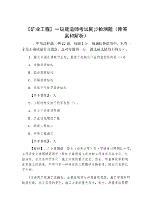 《矿业工程》一级建造师考试同步检测题（附答案和解析）.docx
