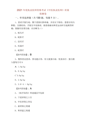 2021年度执业医师资格考试《中医执业医师》质量检测卷.docx