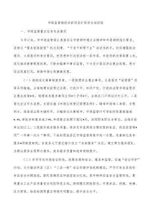 市场监管稳经济抓项目扩投资总结经验.docx