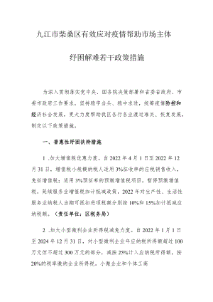 九江市柴桑区有效应对疫情帮助市场主体纾困解难若干政策措施.docx