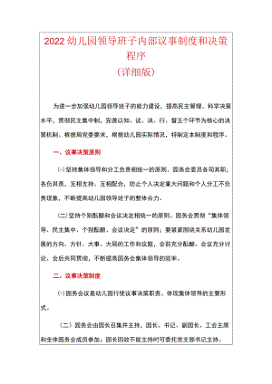 2022幼儿园领导班子内部议事制度和决策程序.docx