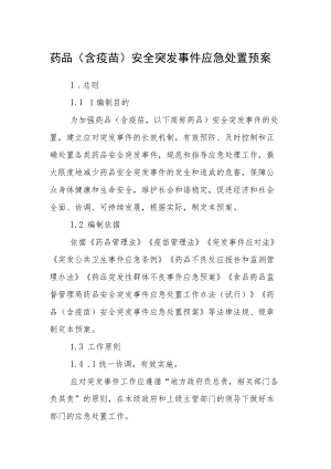 药品（含疫苗）安全突发事件应急处置预案.docx