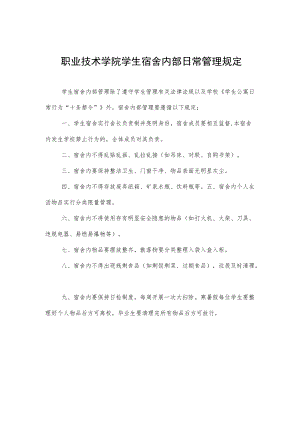 职业技术学院学生宿舍内部日常管理规定.docx
