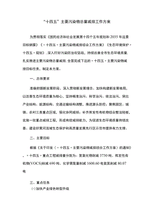 “十四五”主要污染物总量减排工作方案.docx