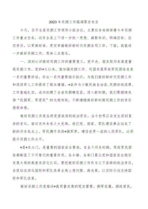 2023年双拥工作强调要求发言.docx