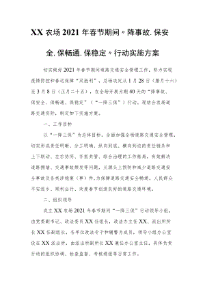 XX农场2021年春节期间“降事故、保安全、保畅通、保稳定”行动实施方案.docx