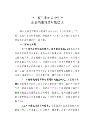 “三夏”期间农业生产面临的困难及对策建议.docx