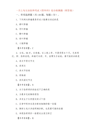 一月上旬主治医师考试《骨外科》综合检测题（附答案）.docx