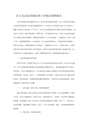 区人民法院诉源治理工作情况调研报告.docx