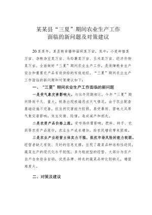 某某县“三夏”期间农业生产工作面临的新问题及对策建议.docx