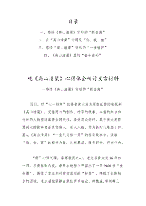 2022观《高山清渠》心得体会研讨发言材料【共四篇】.docx