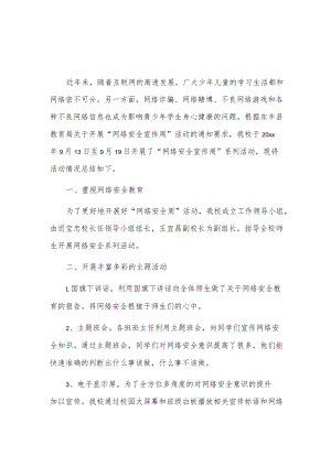 xx小学网络安全宣传周活动总结2篇.docx