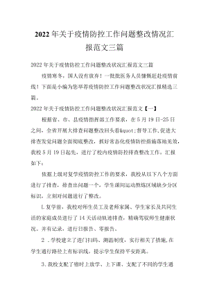 2022年关于疫情防控工作问题整改情况汇报范文三篇.docx