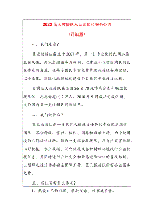 2022蓝天救援队入队须知和服务公约.docx