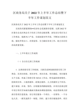 区商务局关于2022年上半年工作总结暨下半年工作谋划范文.docx