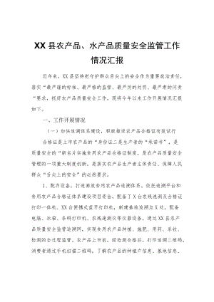 XX县农产品、水产品质量安全监管工作情况汇报.docx