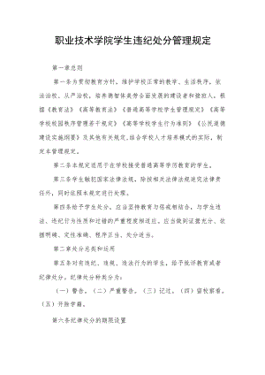 职业技术学院学生违纪处分管理规定.docx