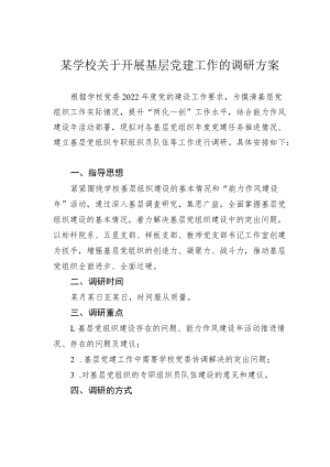 某学校关于开展基层党建工作的调研方案.docx