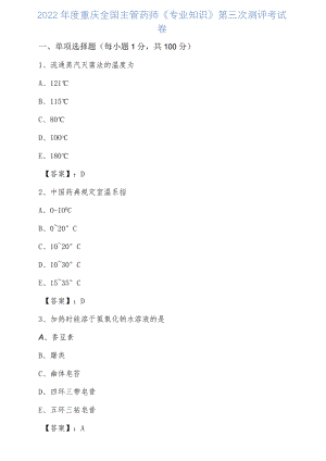 2022年度重庆全国主管药师《专业知识》第三次测评考试卷.docx