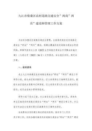 九江市柴桑区农村道路交通安全“两站”“两员”建设和管理工作方案.docx