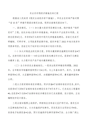 农业农村稳经济措施总结汇报.docx