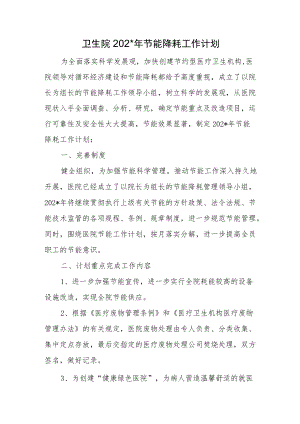 卫生院节能降耗工作计划.docx