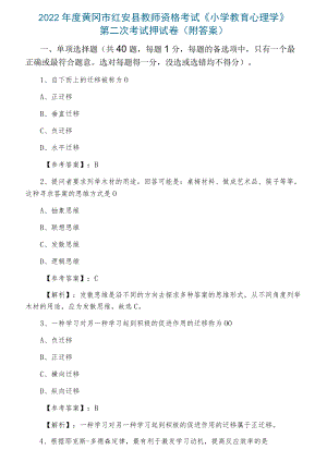 2022年度黄冈市红安县教师资格考试《小学教育心理学》第二次考试押试卷（附答案）.docx