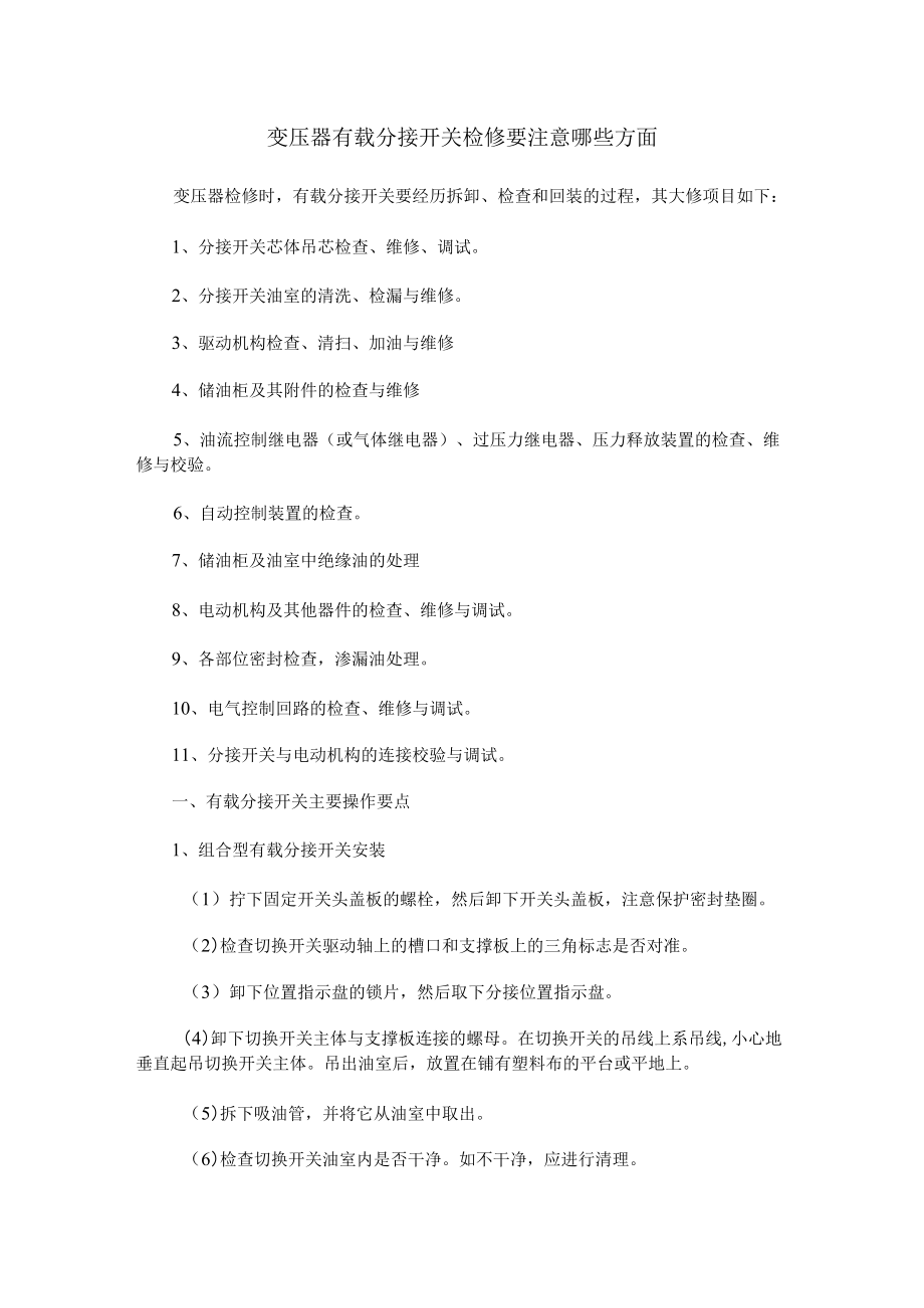 变压器有载分接开关检修要注意哪些方面.docx_第1页