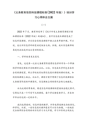 《义务教育信息科技课程标准(2022年版)》培训学习心得体会五篇.docx