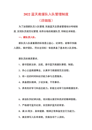 2022蓝天救援队入队管理制度.docx