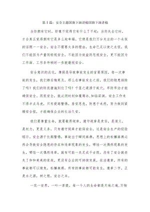 安全主题国旗下演讲稿国旗下演讲稿6篇.docx