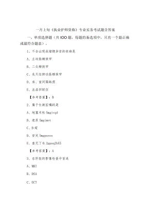 一月上旬《执业护师资格》专业实务考试题含答案.docx