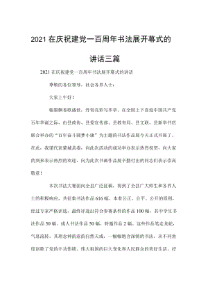 2021在庆祝建党一百周年书法展开幕式的讲话三篇.docx