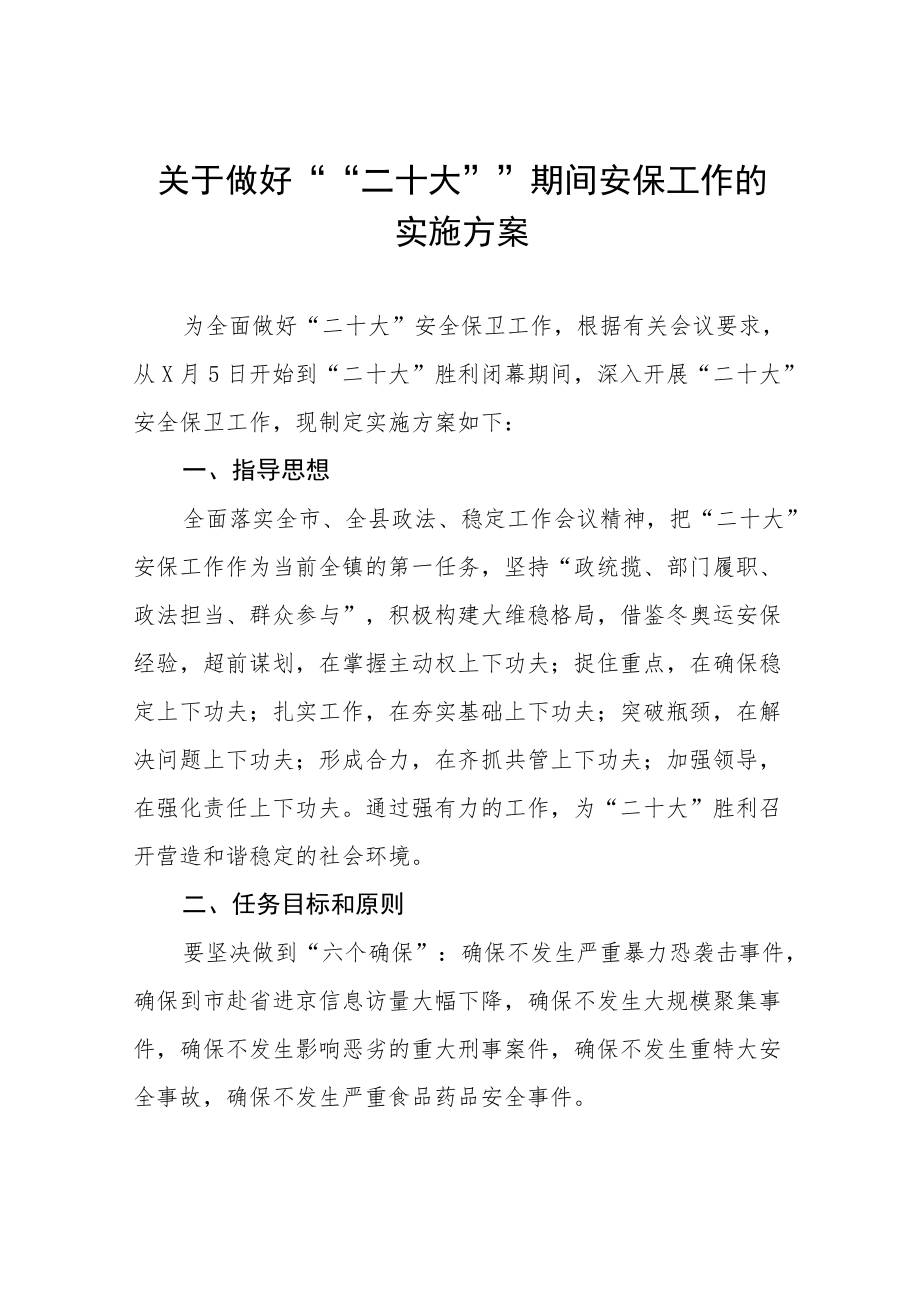 2022年二十大期间信息安保维稳工作实施方案八篇样本.docx_第1页
