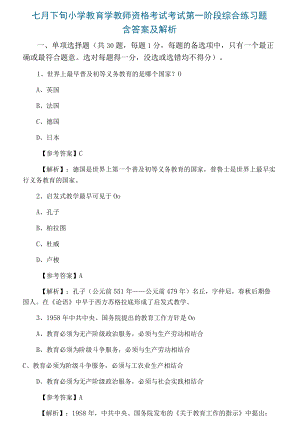 七月下旬小学教育学教师资格考试考试第一阶段综合练习题含答案及解析.docx