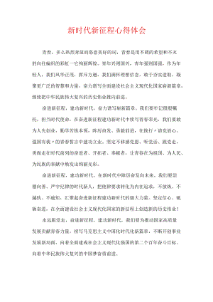 新时代新征程心得体会.docx