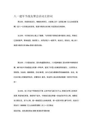 八一建军节战友聚会活动主持词.docx