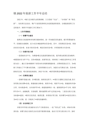 镇2022年旅游工作半年总结.docx