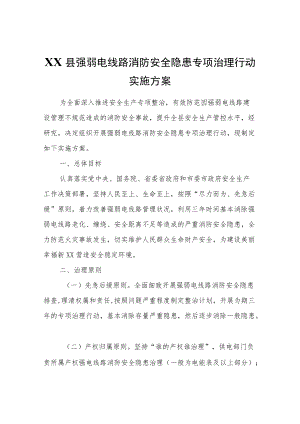 XX县强弱电线路消防安全隐患专项治理行动实施方案.docx