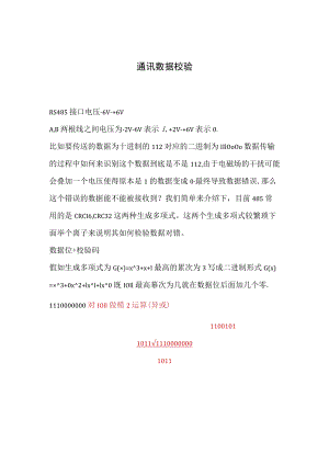 通讯数据校验.docx