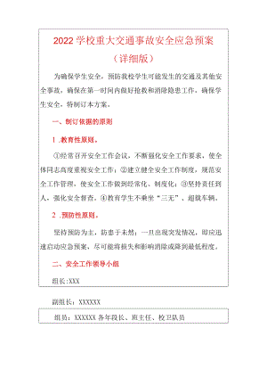 2022学校重大交通事故安全应急预案.docx