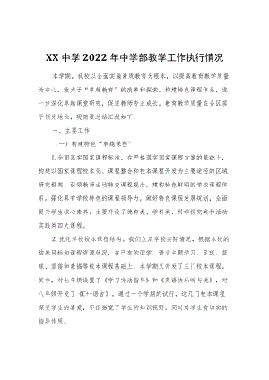 XX中学2022年中学部教学工作执行情况.docx