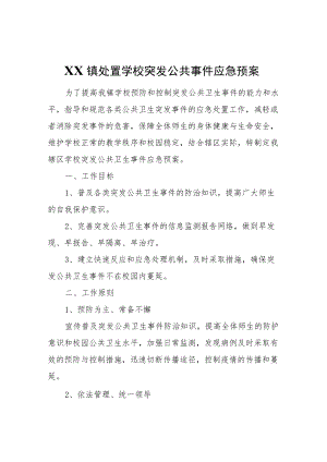 XX镇处置学校突发公共事件应急预案.docx