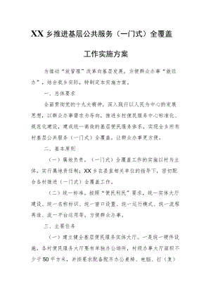XX乡推进基层公共服务（一门式）全覆盖工作实施方案.docx