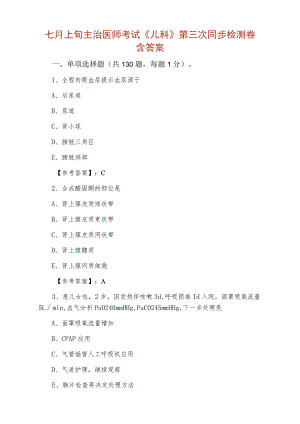 七月上旬主治医师考试《儿科》第三次同步检测卷含答案.docx