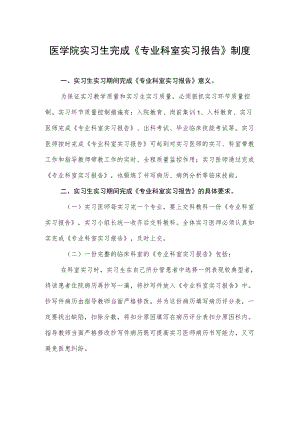 医学院实习生完成《专业科室实习报告》制度.docx