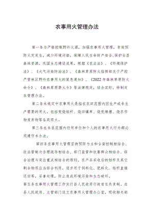 农事用火管理办法（2022版）.docx