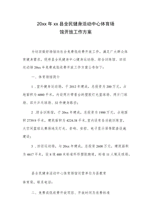 20xx年xx县全民健身活动中心体育场馆开放工作方案.docx