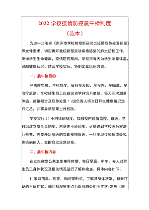 2022学校疫情防控晨午检制度（范本）.docx